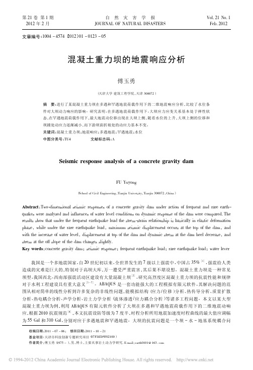 混凝土重力坝的地震响应分析_傅玉勇