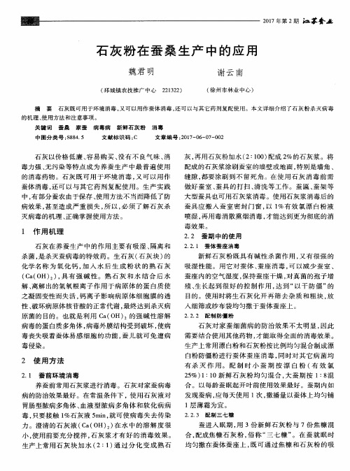 石灰粉在蚕桑生产中的应用