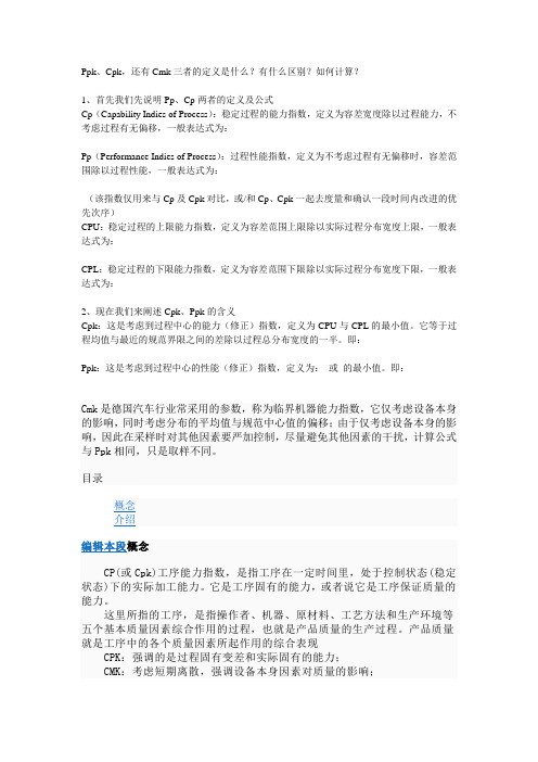 Ppk,Cpk,Cmk三者区别及计算