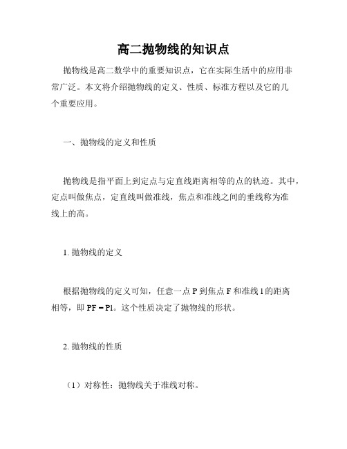 高二抛物线的知识点