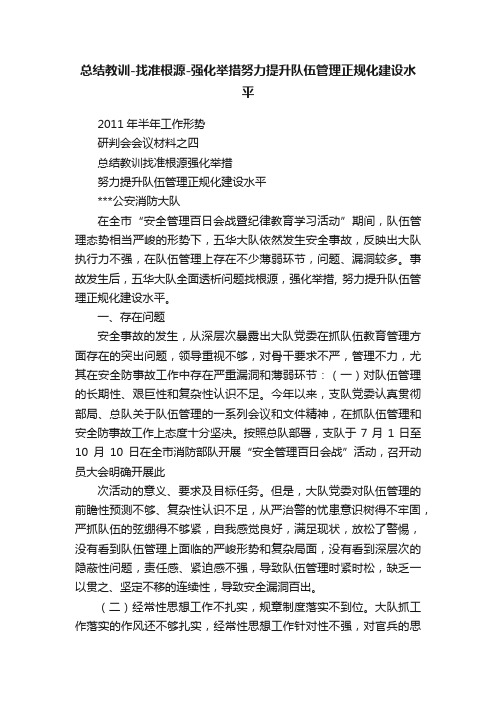 总结教训-找准根源-强化举措努力提升队伍管理正规化建设水平