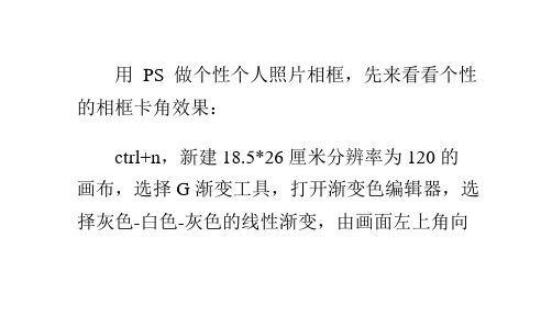 PS做照片相框卡角效果,PS做个人照片个性相框