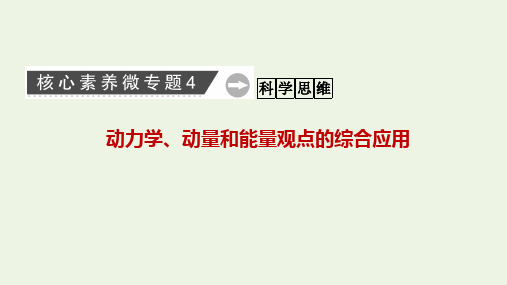 高考物理二轮复习核心素养微专题4动力学动量和能量观点的综合应用课件