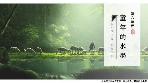《童年的水墨画》语文三年级下册优秀ppt课件
