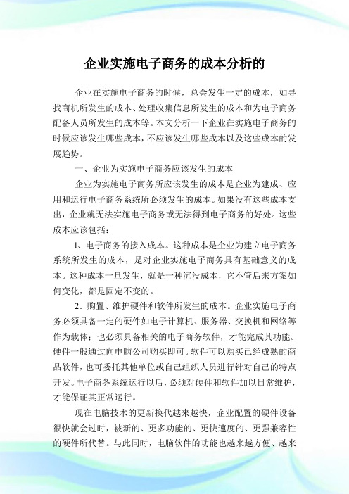 企业实施电子商务的成本分析的.doc