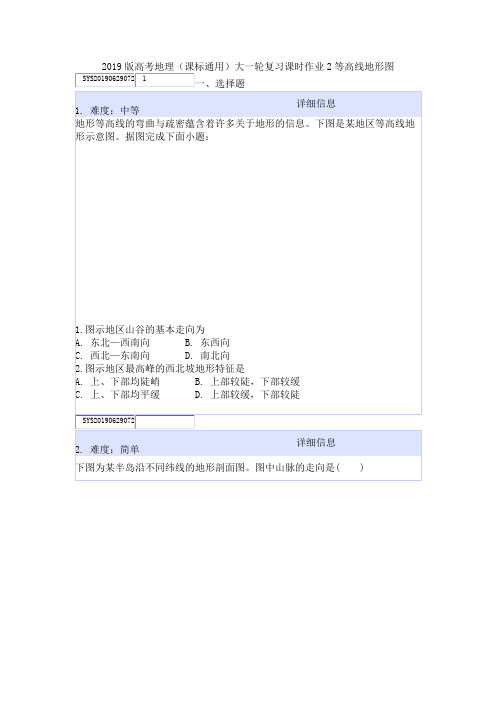 2019版高考地理(课标通用)大一轮复习课时作业2等高线地形图