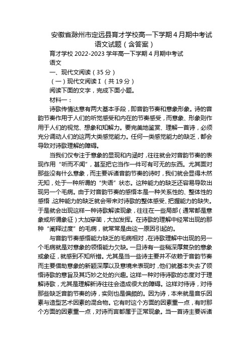 安徽省滁州市定远县育才学校高一下学期4月期中考试语文试题(含答案)