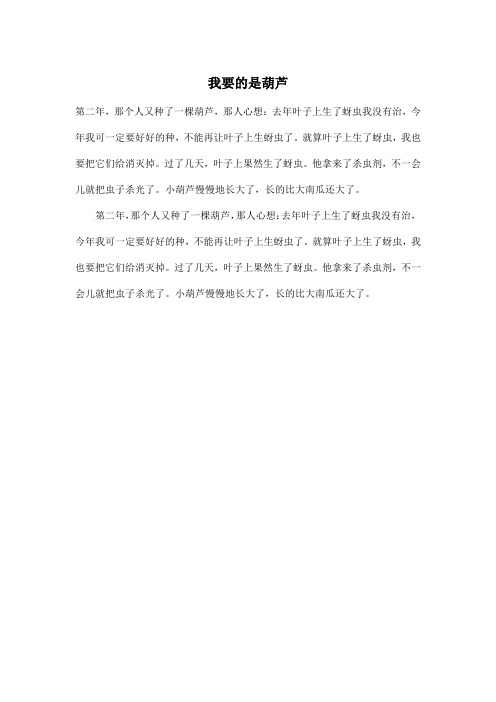 我要的是葫芦_小学二年级作文200字