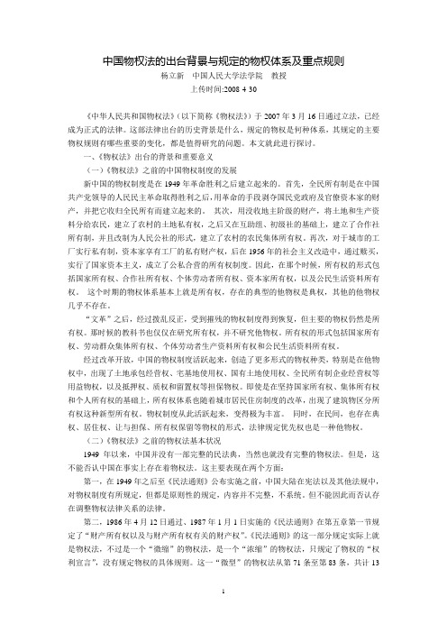中国物权法的出台背景与规定的物权体系及重点规则(杨立新)