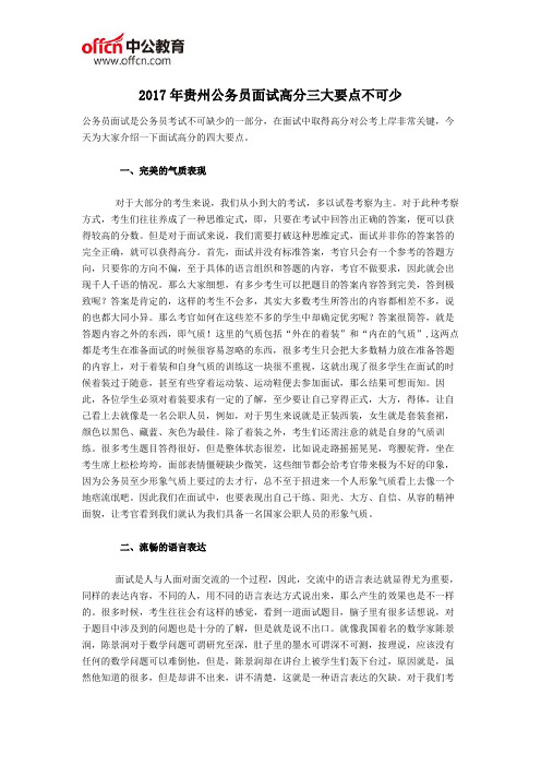 2017年贵州公务员面试高分三大要点不可少