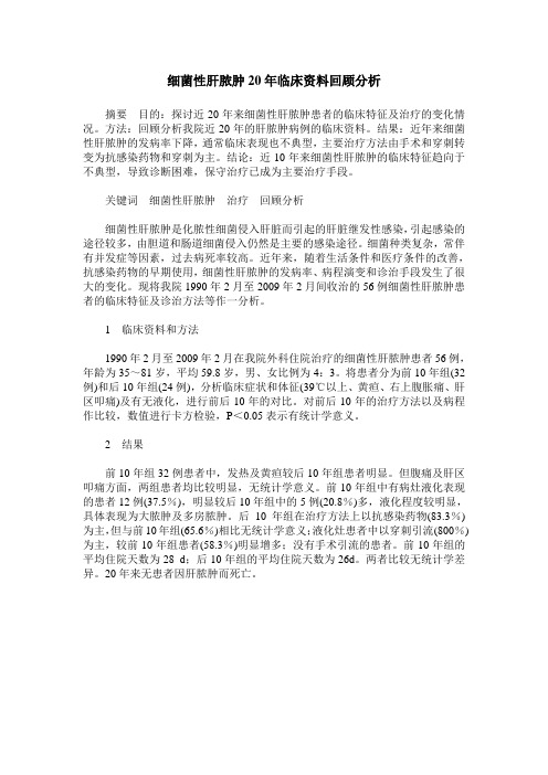 细菌性肝脓肿20年临床资料回顾分析