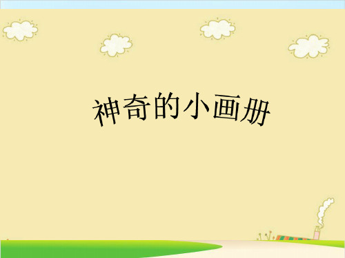二年级上册美术课件-神奇的小画册｜湘美版(2014秋) (共12张PPT)