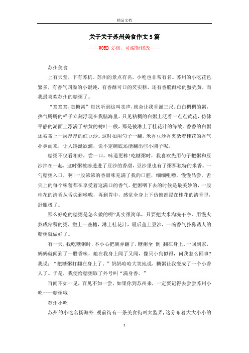 关于关于苏州美食作文5篇