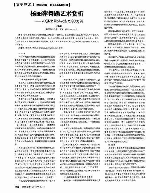 杨丽萍舞蹈艺术赏析——以《雀之灵》与《雀之恋》为例