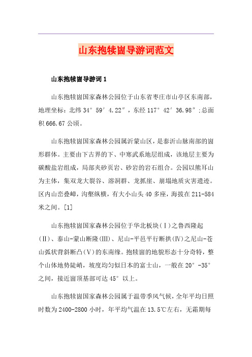 山东抱犊崮导游词范文