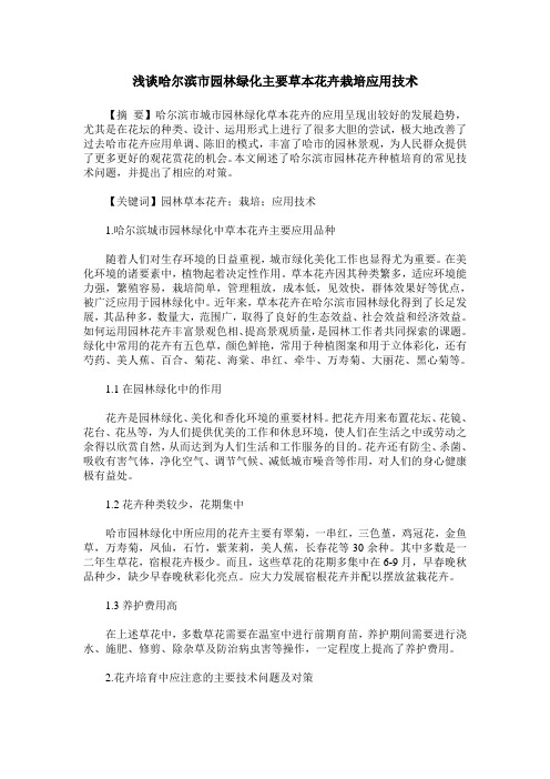 浅谈哈尔滨市园林绿化主要草本花卉栽培应用技术