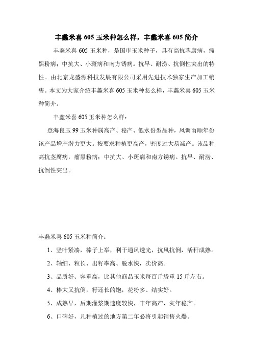 丰蠡米喜605玉米种怎么样,丰蠡米喜605简介.doc