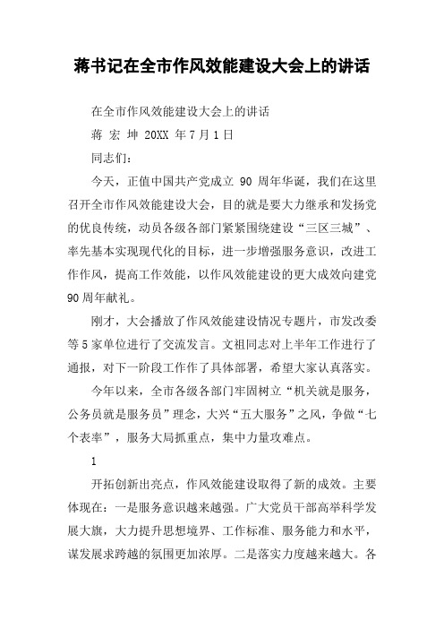 蒋书记在全市作风效能建设大会上的讲话