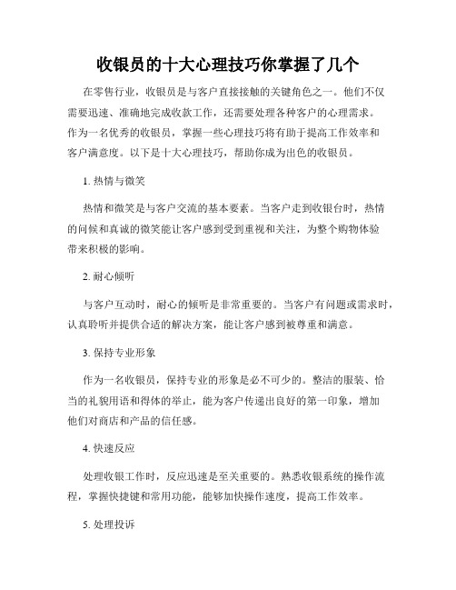 收银员的十大心理技巧你掌握了几个