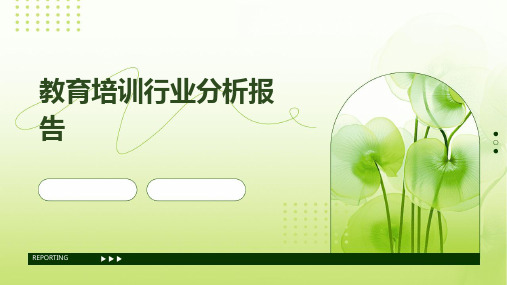 教育培训行业分析报告