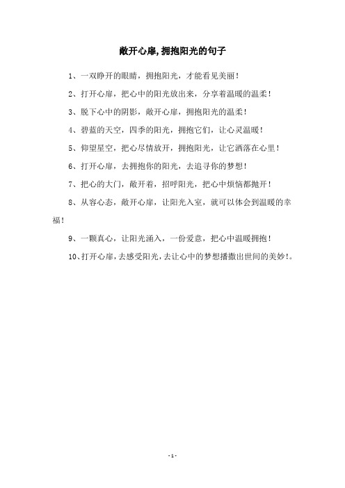 敞开心扉,拥抱阳光的句子