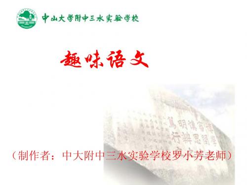 七年级下语文《趣味语文一》课件
