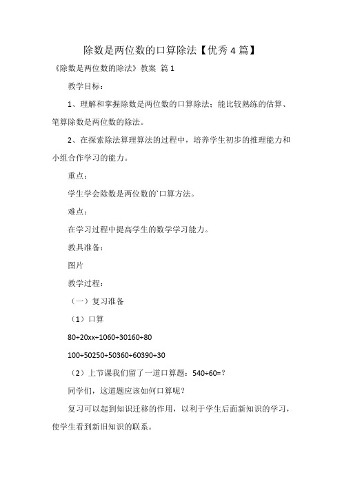 除数是两位数的口算除法【优秀4篇】