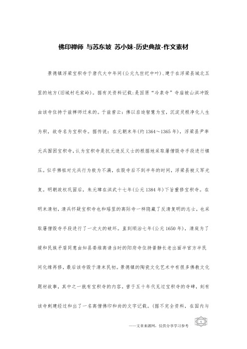 佛印禅师 与苏东坡 苏小妹-历史典故-作文素材
