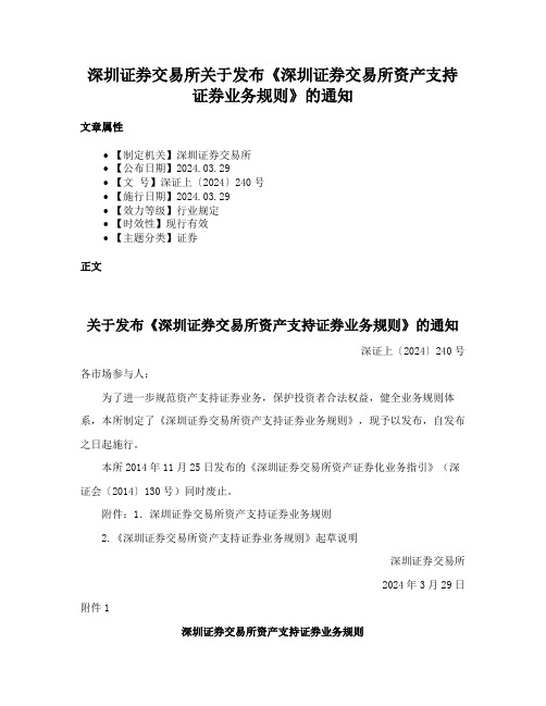 深圳证券交易所关于发布《深圳证券交易所资产支持证券业务规则》的通知