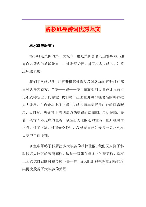 洛杉矶导游词优秀范文