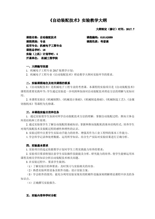 自动装配技术实验大纲(2017)