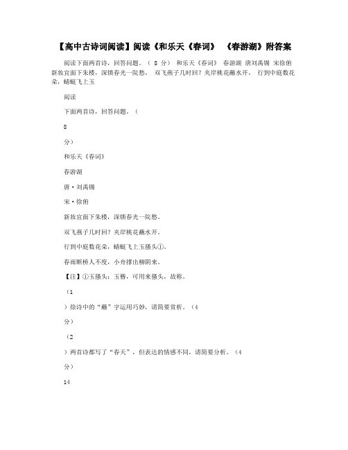 【高中古诗词阅读】阅读《和乐天《春词》 《春游湖》附答案