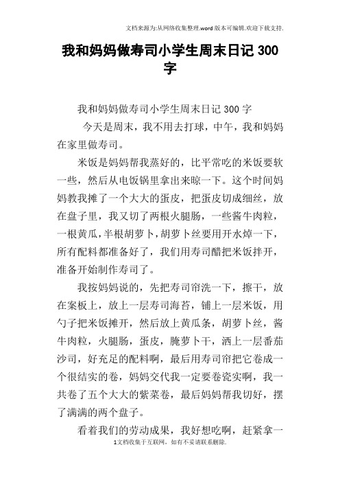 我和妈妈做寿司小学生周末日记300字