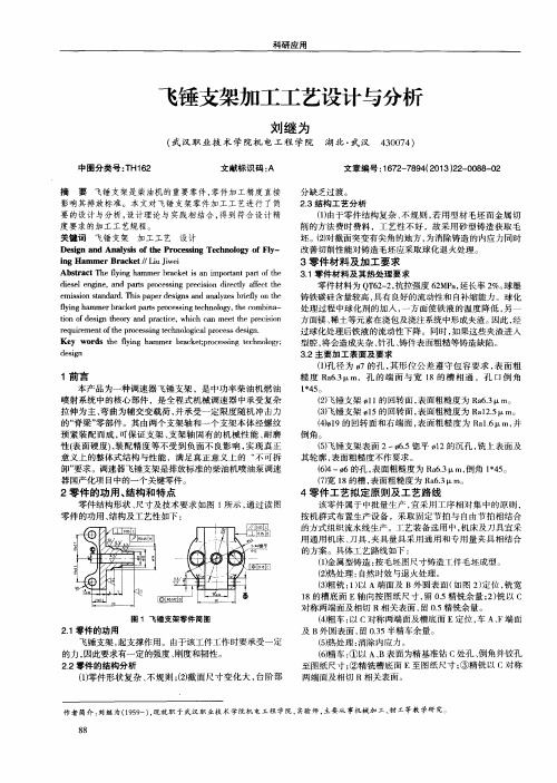 飞锤支架加工工艺设计与分析