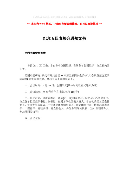 【最新2018】纪念五四表彰会通知文书word版本 (1页)