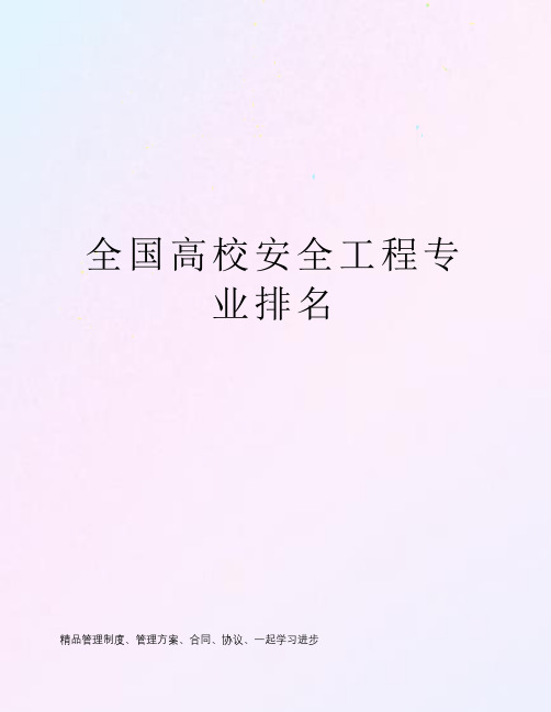 全国高校安全工程专业排名