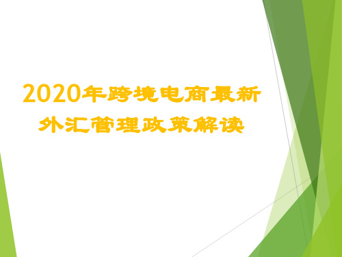 跨境电商最新外汇政策解读 -