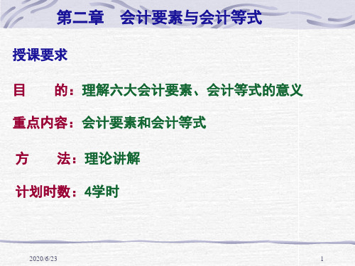 基础会计第二章会计要素与会计等式.ppt