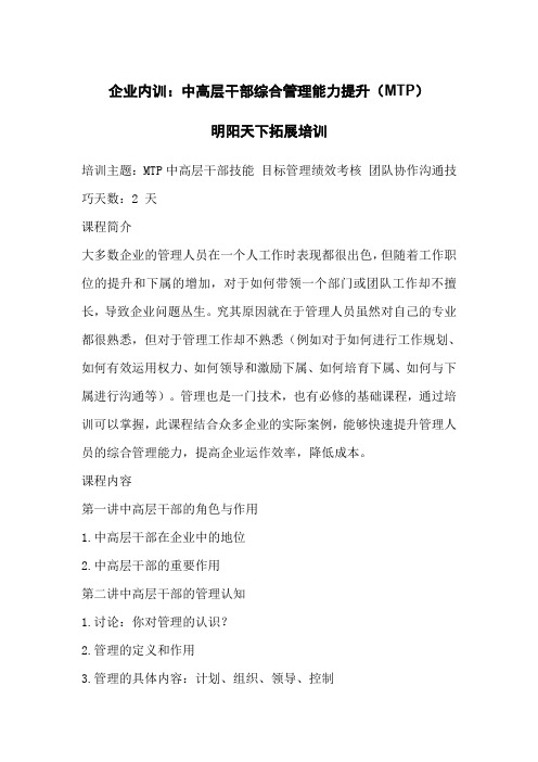 企业内训：中高层干部综合管理能力提升(MTP)