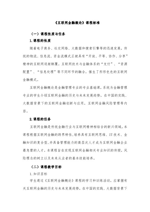 《互联网金融概论》课程标准