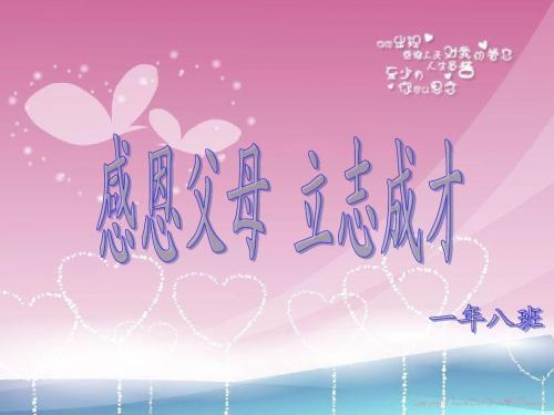 感恩父母立志成才_班会幻灯片