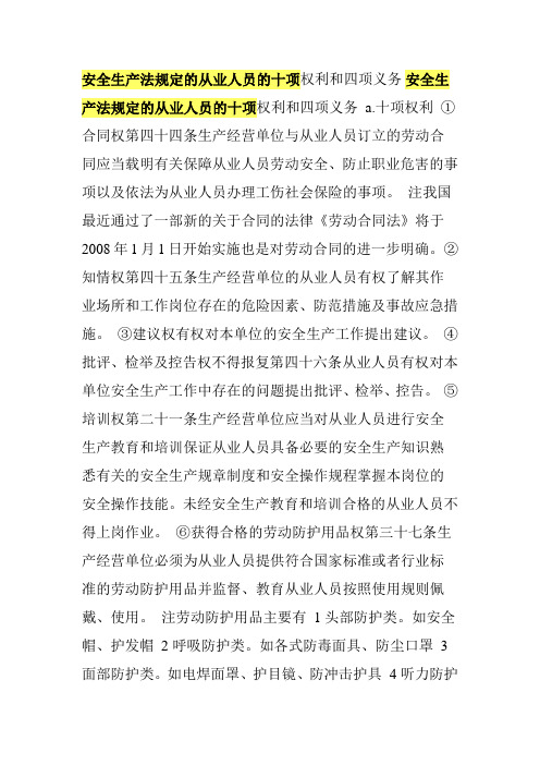 安全生产法规定的从业人员的十项权利和四项义务