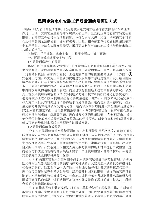 民用建筑水电安装工程质量通病及预防方式