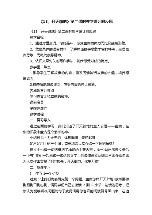 《13、开天辟地》第二课时教学设计附反思