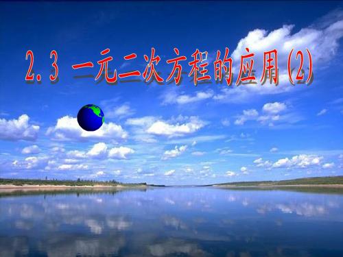 2.3 一元二次方程的应用(2)