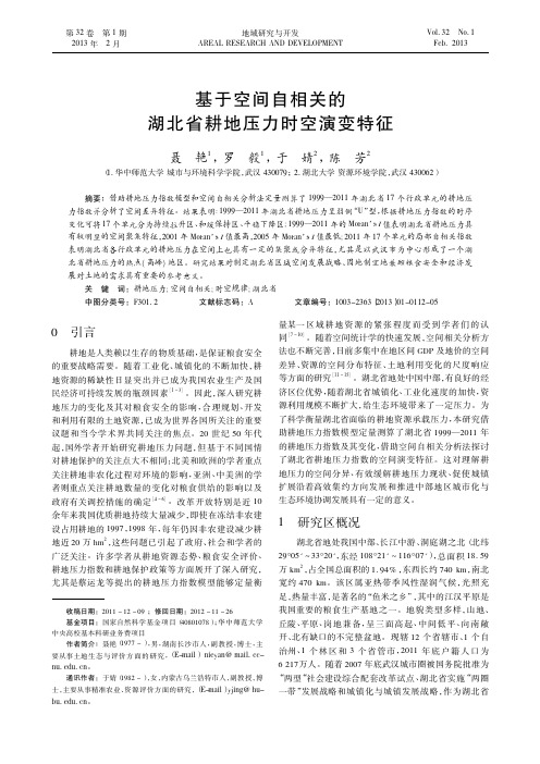 基于空间自相关的湖北省耕地压力时空演变特征_聂艳