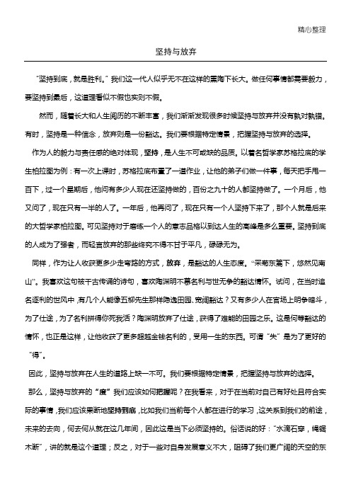 坚持与放弃(议论文)