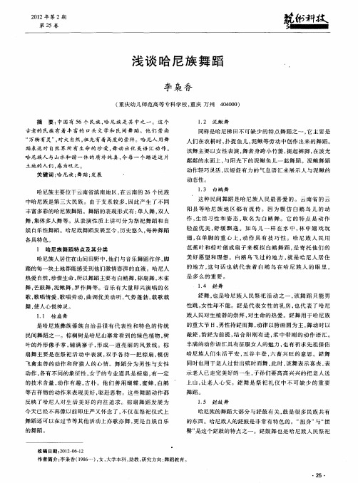 浅谈哈尼族舞蹈