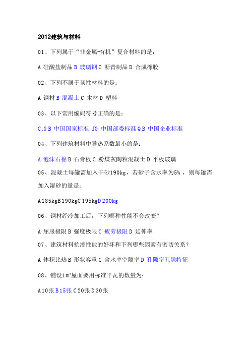 2012材料与构造解析