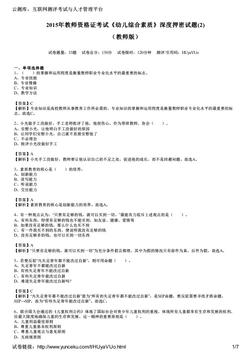 2015年教师资格证考试《幼儿综合素质》深度押密试题(2)(教师版)